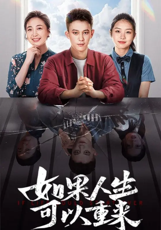 《如果人生可以重来》全集高清完整版在线观看与剧情解析