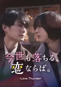 如果今生也能坠入爱河。