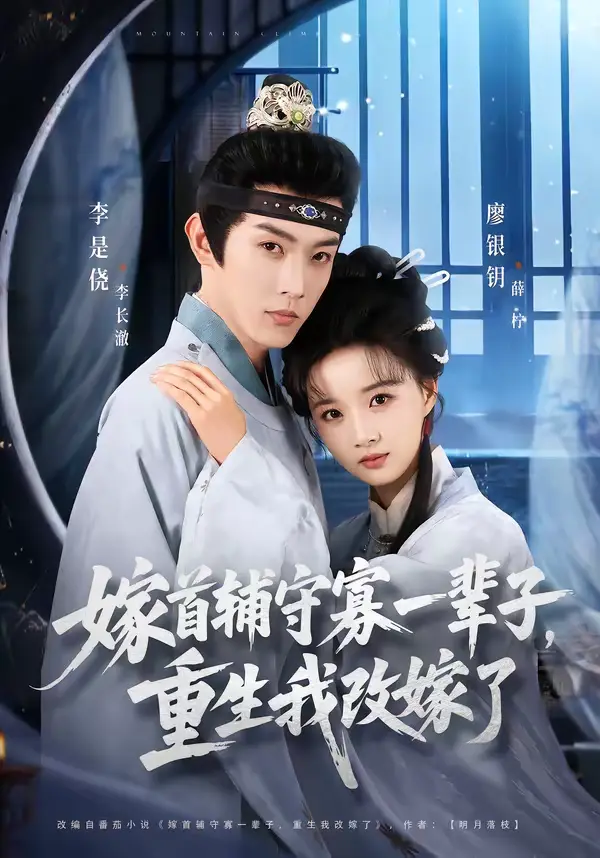 《嫁首辅守寡一辈子，重生我改嫁了》全集高清完整版在线观看与剧情解析