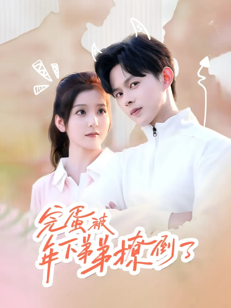 《完蛋被年下弟弟撩倒了》全集高清完整版在线观看与剧情解析