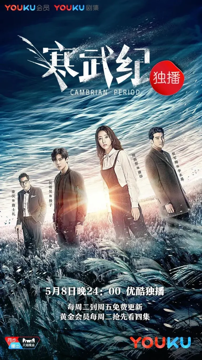 《寒武纪》全集高清完整版在线观看与剧情解析