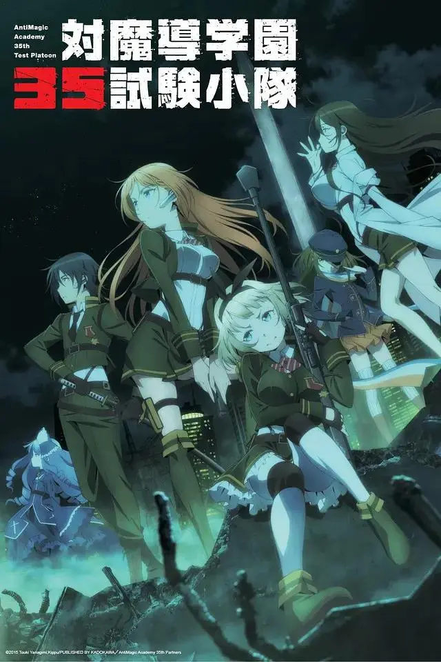 《对魔导学园35试验小队》全集高清完整版在线观看与剧情解析