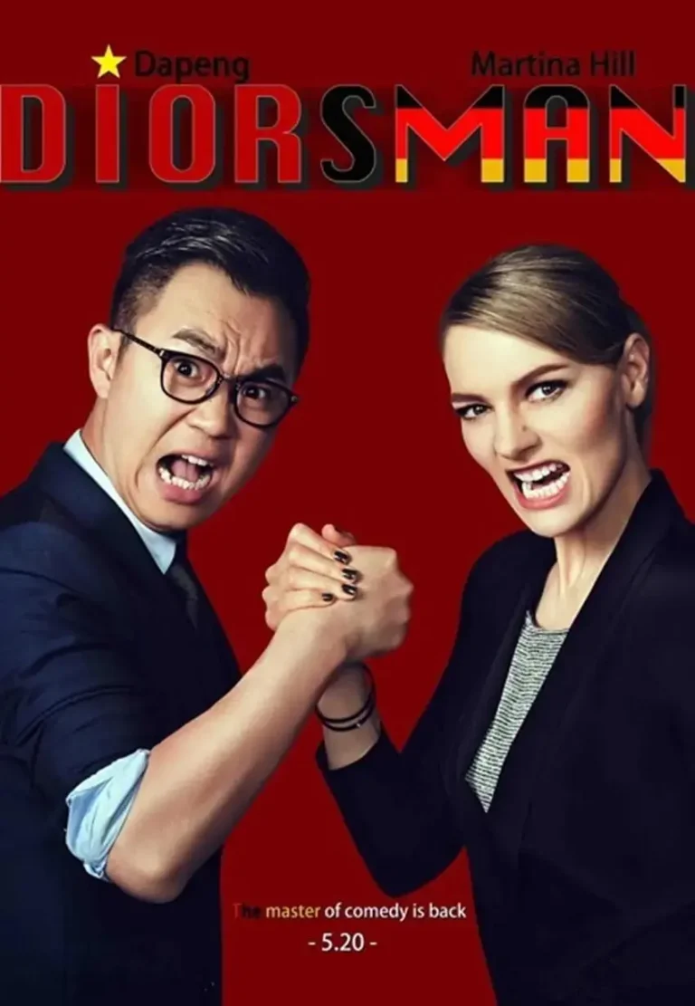 《屌丝男士第四季》全集高清完整版在线观看与剧情解析