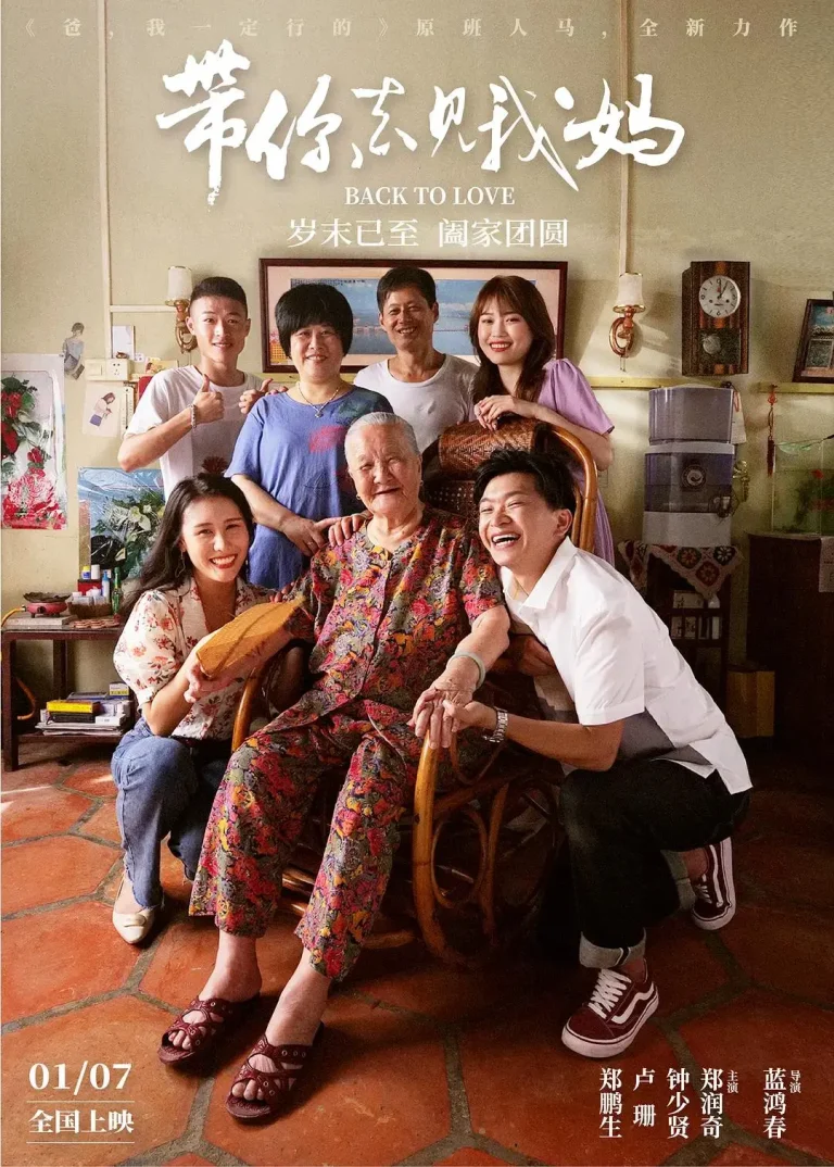 《带你去见我妈》全集高清完整版在线观看与剧情解析