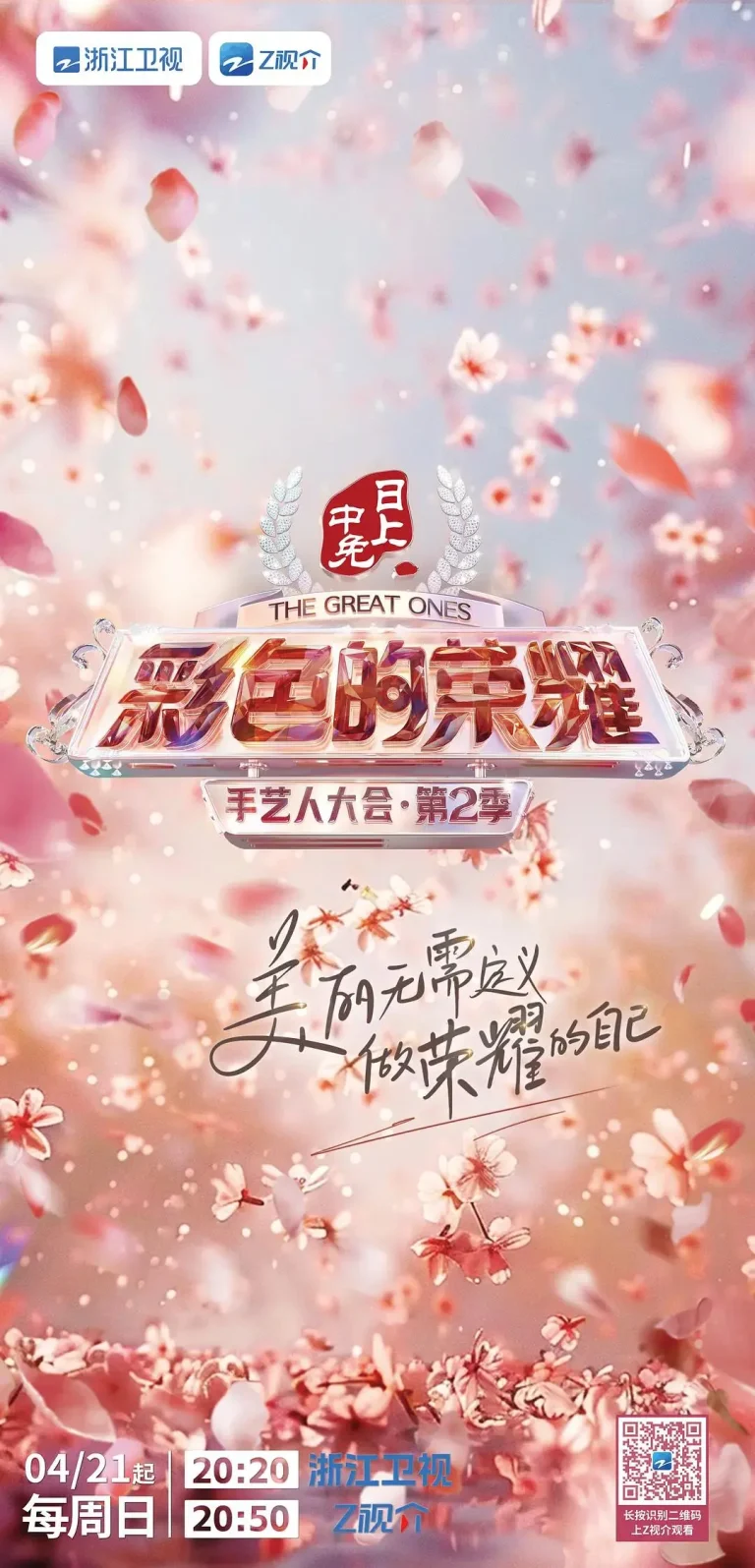 《彩色的荣耀·手艺人大会第二季》全集高清完整版在线观看与剧情解析