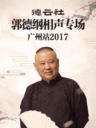 《德云社郭德纲相声专场广州站2017》全集高清完整版在线观看与剧情解析