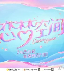 恋梦空间第二季