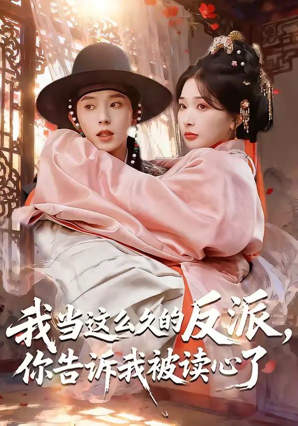《我当这么久的反派,你告诉我被读心了》全集高清完整版在线观看与剧情解析