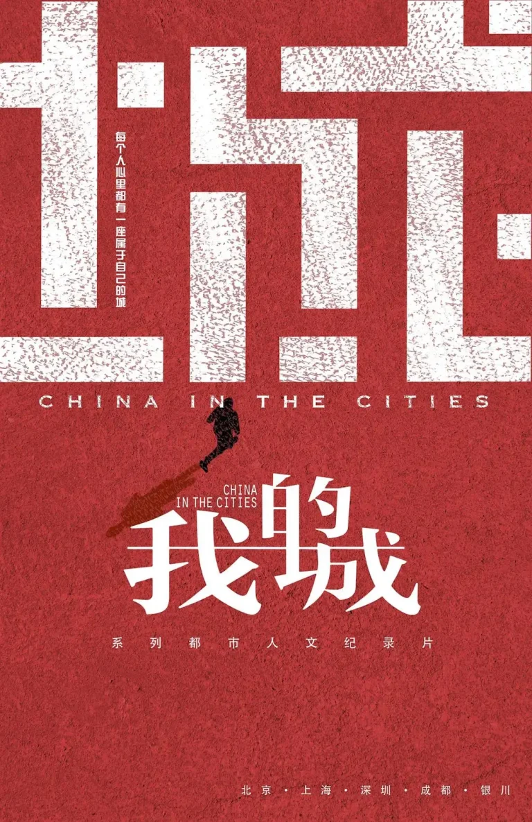 《我的城》全集高清完整版在线观看与剧情解析