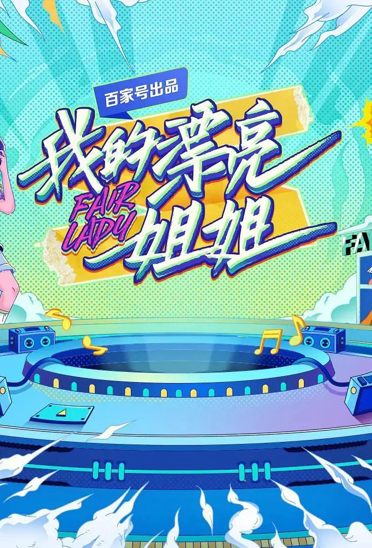 《我的漂亮姐姐》全集高清完整版在线观看与剧情解析