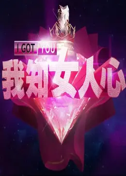 《我知女人心2013》全集高清完整版在线观看与剧情解析