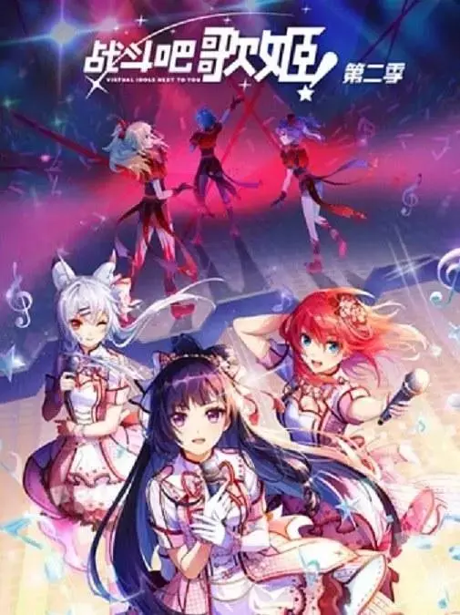 《战斗吧歌姬！第二季》全集高清完整版在线观看与剧情解析