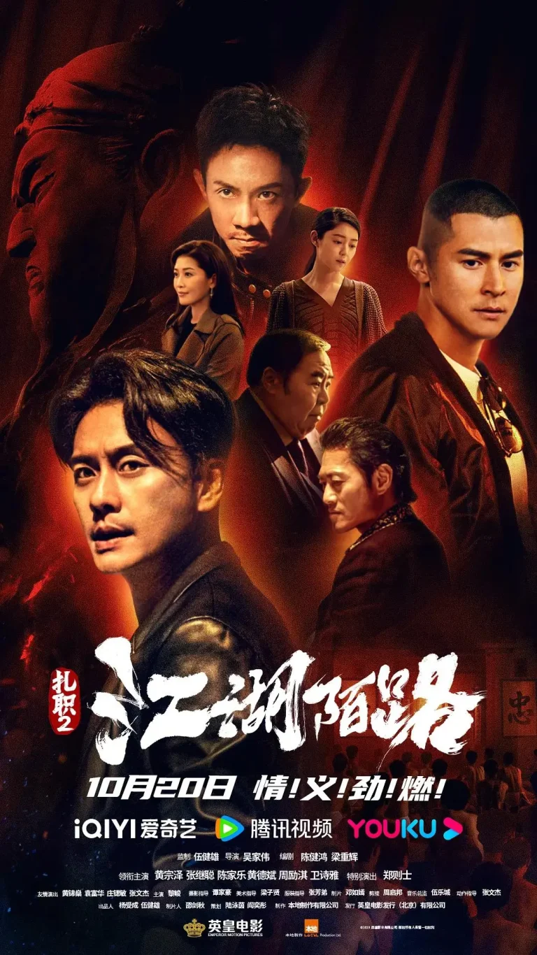《扎职2：江湖陌路》全集高清完整版在线观看与剧情解析