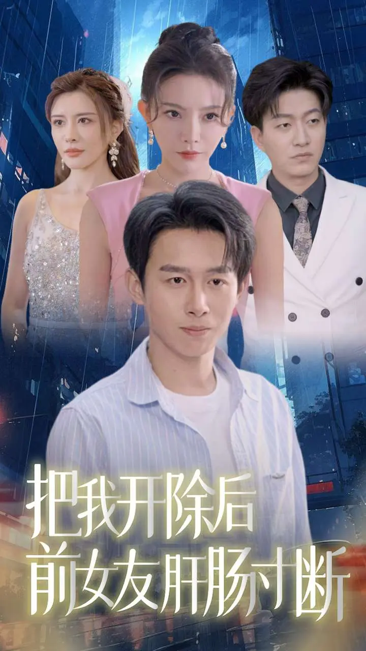 《把我开除后前女友肝肠寸断》全集高清完整版在线观看与剧情解析