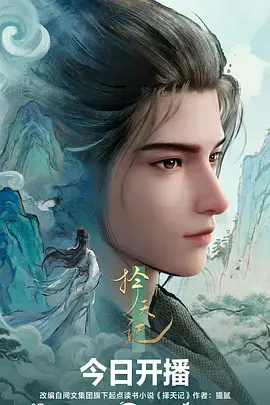 《择天记动漫》全集高清完整版在线观看与剧情解析