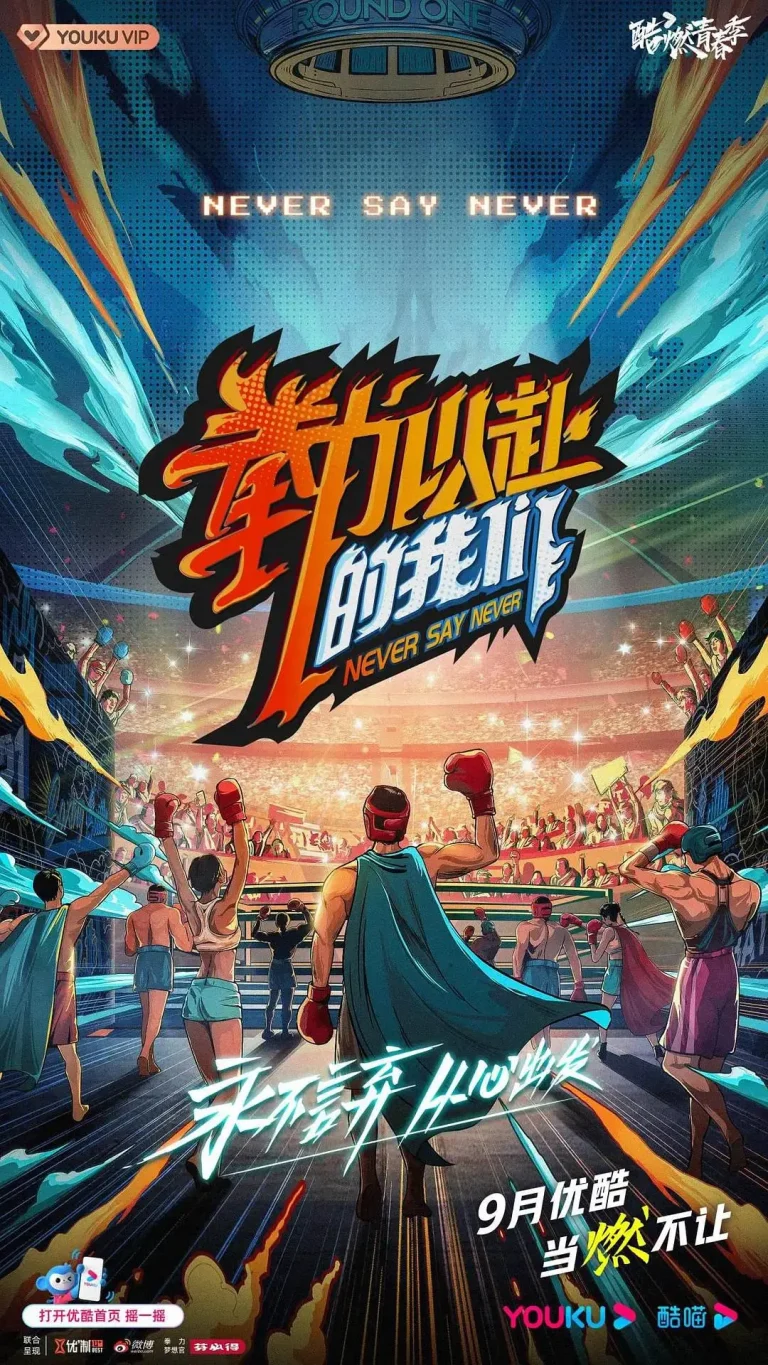 《拳力以赴的我们》全集高清完整版在线观看与剧情解析