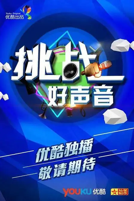 《挑战好声音》全集高清完整版在线观看与剧情解析