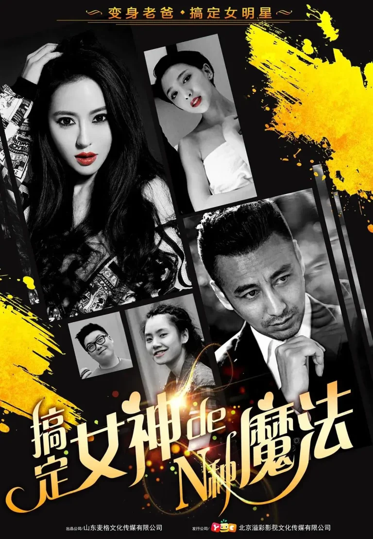 《搞定女神的N种魔法》全集高清完整版在线观看与剧情解析