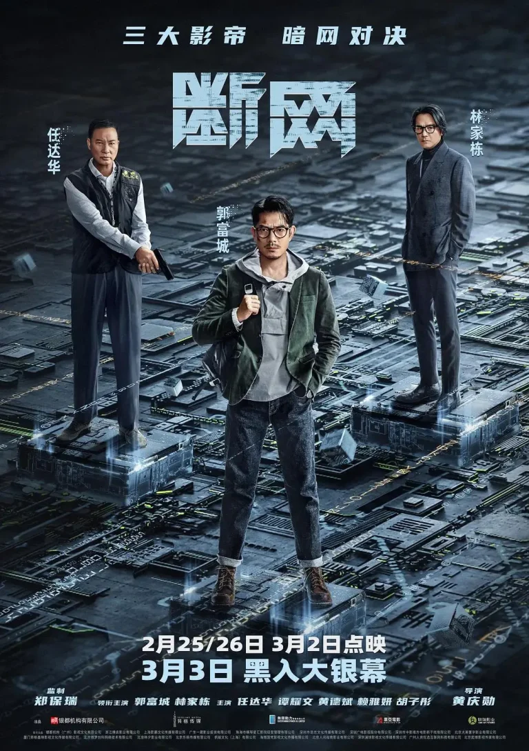 《断网》全集高清完整版在线观看与剧情解析