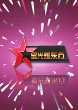 《星光耀东方》全集高清完整版在线观看与剧情解析