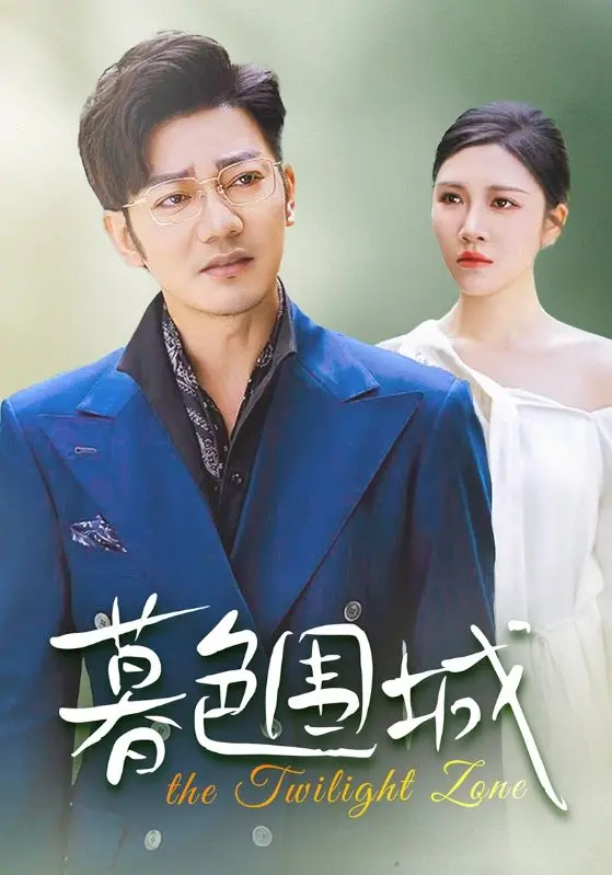 《暮色围城》全集高清完整版在线观看与剧情解析