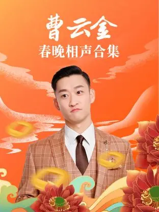 《曹云金春晚相声合集》全集高清完整版在线观看与剧情解析
