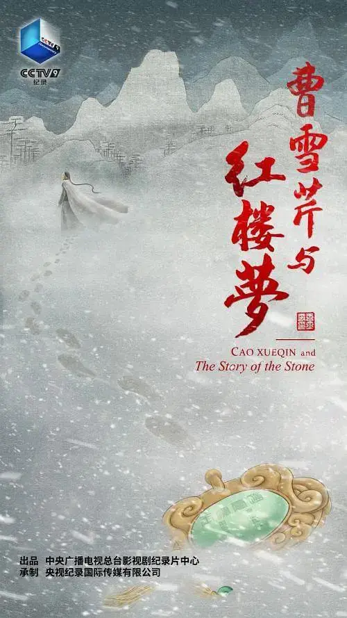 《曹雪芹与红楼梦》全集高清完整版在线观看与剧情解析