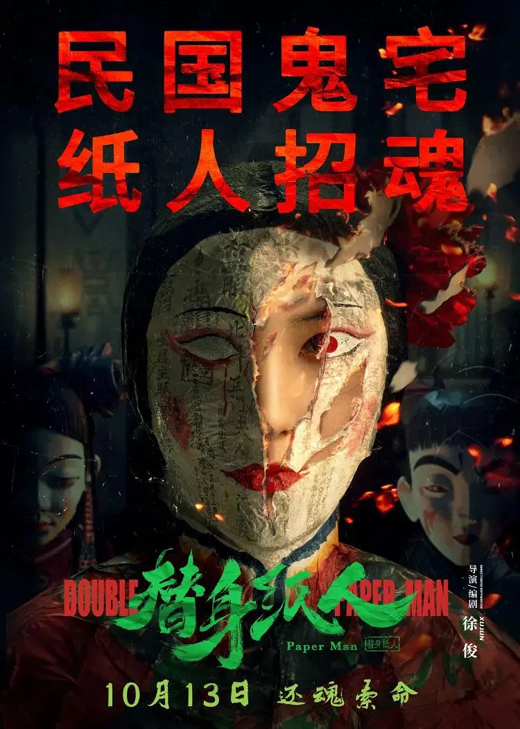 《替身纸人》全集高清完整版在线观看与剧情解析