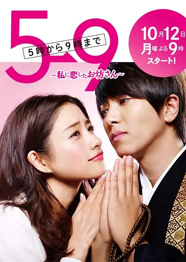 《朝5晚9：帅气和尚爱上我》全集高清完整版在线观看与剧情解析