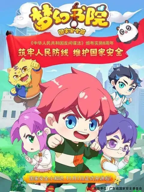 《梦幻书院之国家安全篇》全集高清完整版在线观看与剧情解析