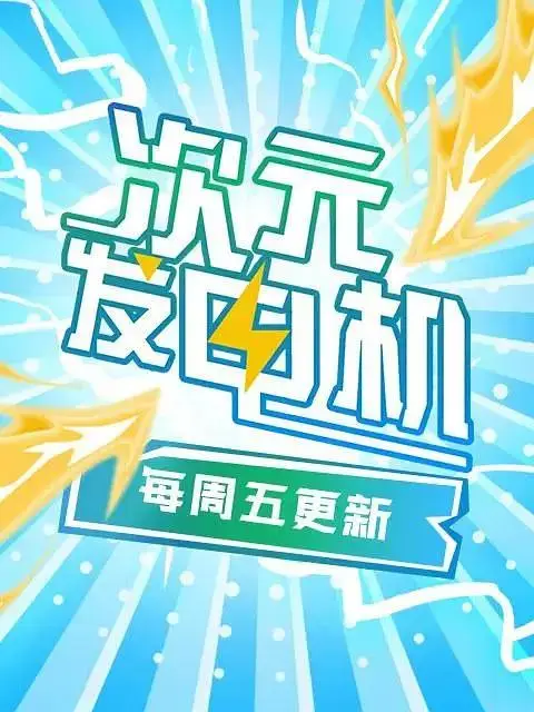 《次元发电机》全集高清完整版在线观看与剧情解析