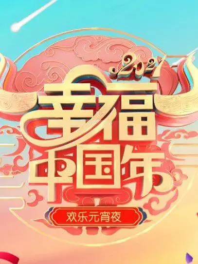《欢天喜地闹元宵·辽宁卫视元宵晚会2021》全集高清完整版在线观看与剧情解析