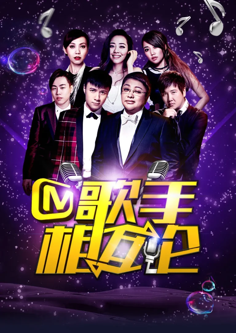 《歌手相互论》全集高清完整版在线观看与剧情解析