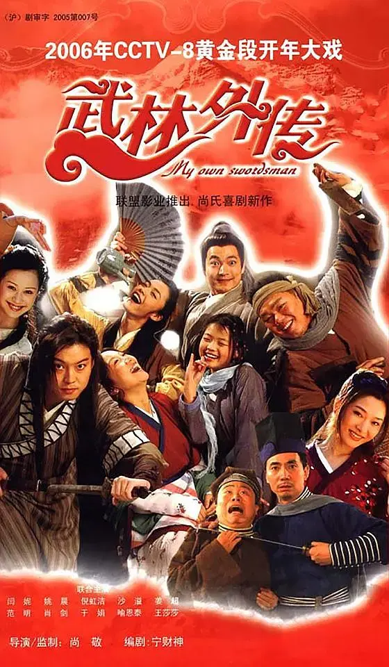 《武林外传2006[电影解说]》全集高清完整版在线观看与剧情解析