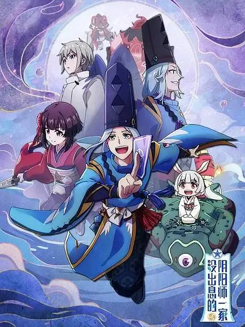 《没出息的阴阳师一家》全集高清完整版在线观看与剧情解析