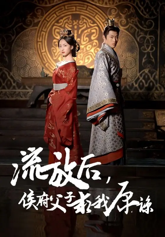 《流放后侯府父子求我原谅》全集高清完整版在线观看与剧情解析