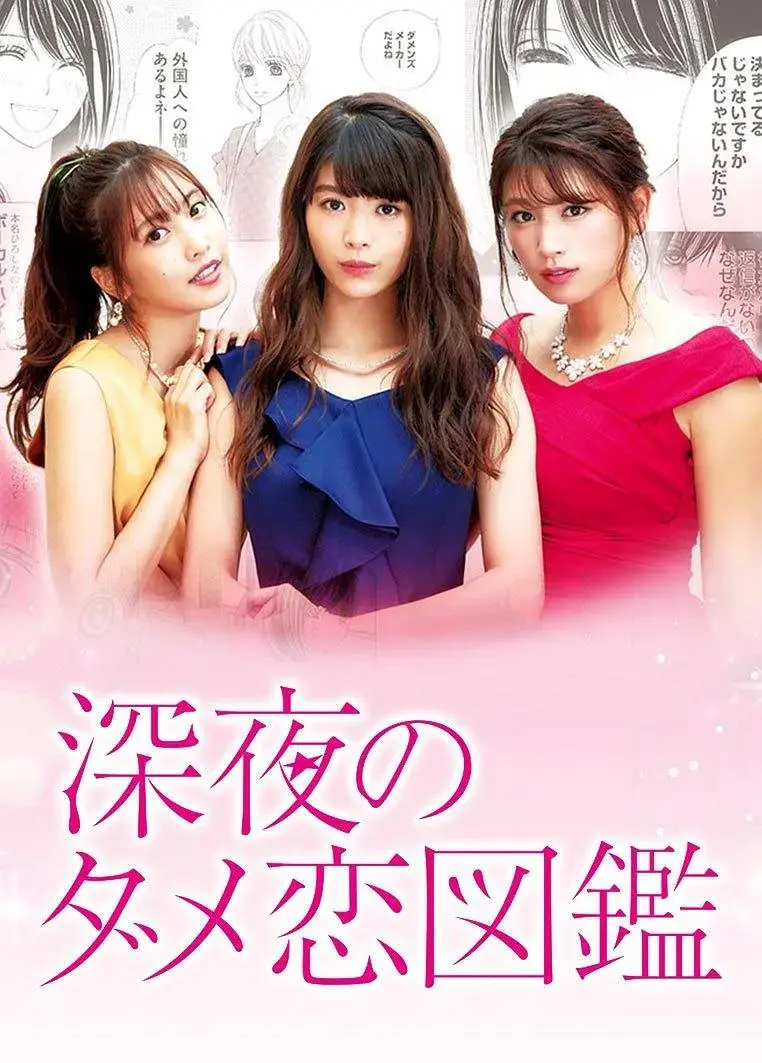 《深夜的奇葩恋爱图鉴》全集高清完整版在线观看与剧情解析