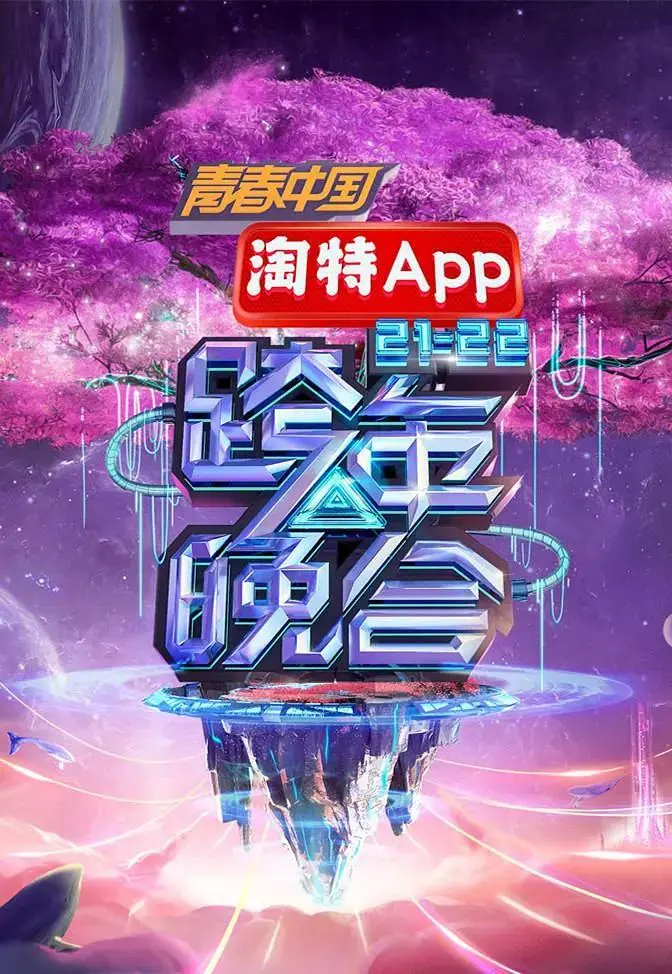 《湖南卫视2021—2022跨年晚会》全集高清完整版在线观看与剧情解析