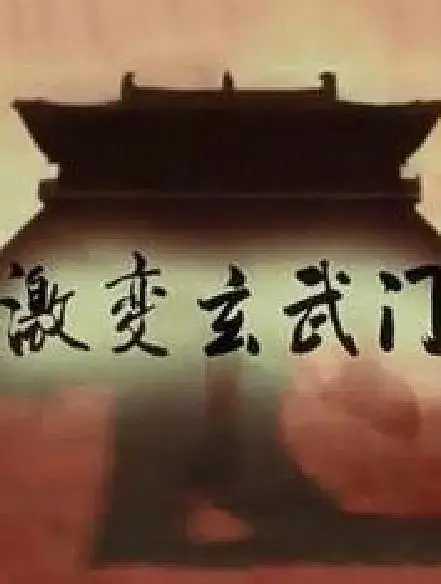 《激变玄武门》全集高清完整版在线观看与剧情解析