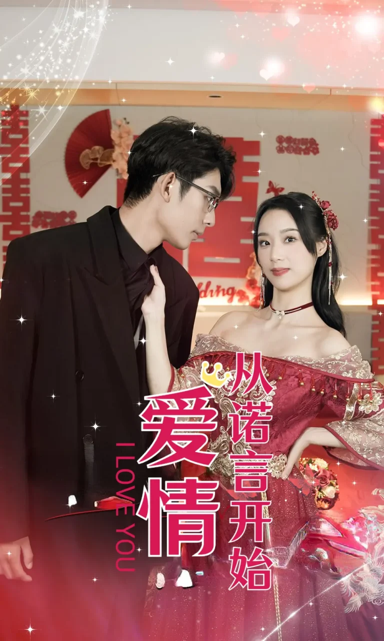 《爱情从诺言开始》全集高清完整版在线观看与剧情解析