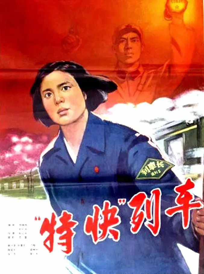 《特快列车1965》全集高清完整版在线观看与剧情解析
