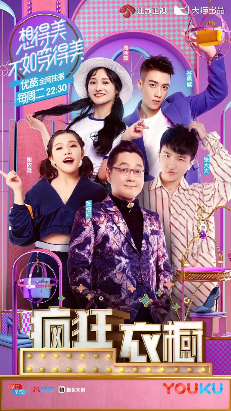 《疯狂衣橱第一季》全集高清完整版在线观看与剧情解析