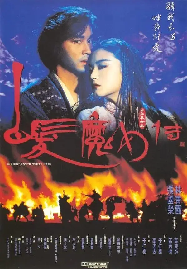 《白发魔女传1993》全集高清完整版在线观看与剧情解析