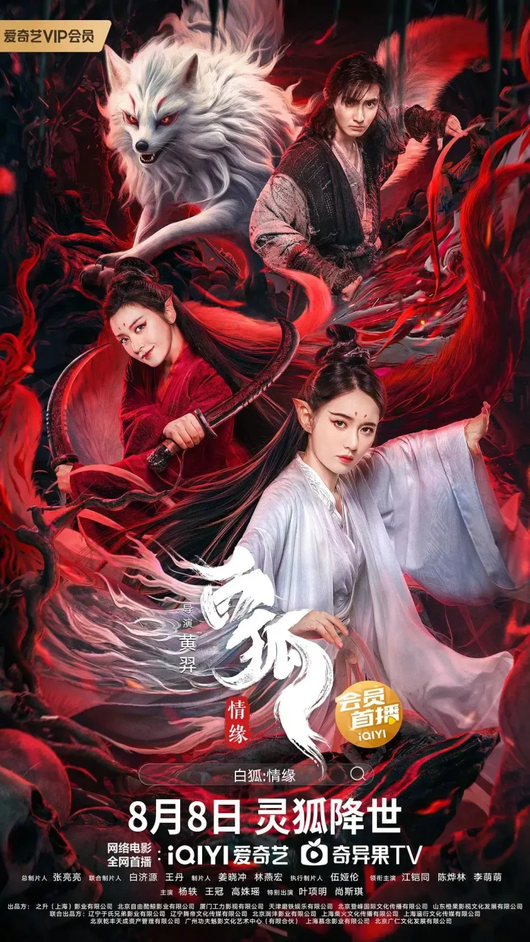 白狐·情缘
