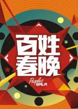 《百姓春晚2014》全集高清完整版在线观看与剧情解析