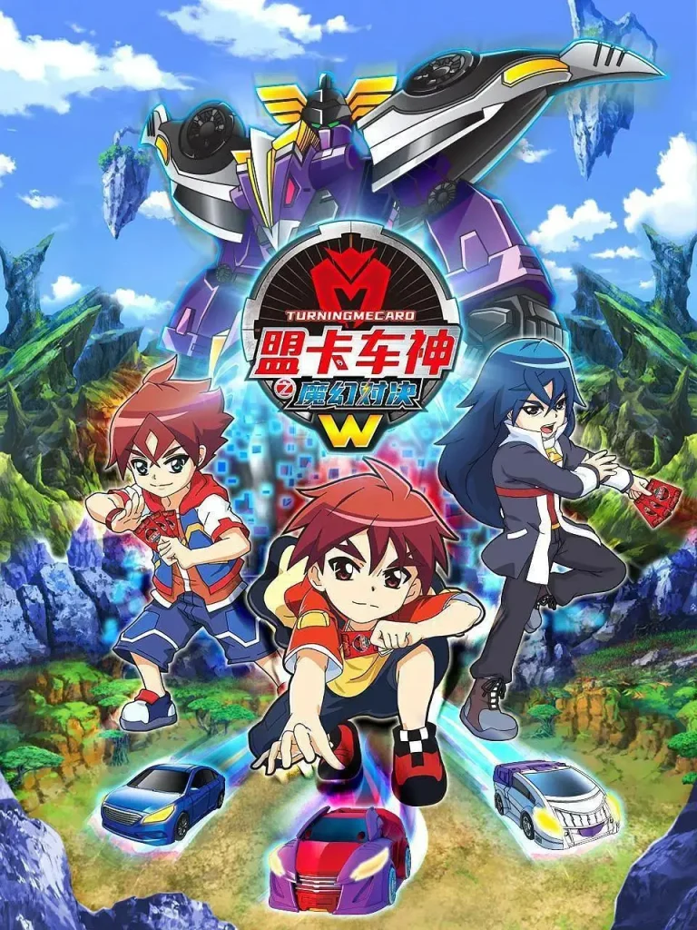 《盟卡车神之魔幻对决W》全集高清完整版在线观看与剧情解析