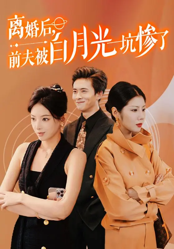 《离婚后前夫被白月光坑惨了》全集高清完整版在线观看与剧情解析