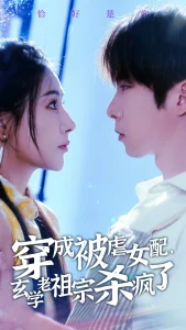 穿成被虐女配,玄学老祖宗杀疯了