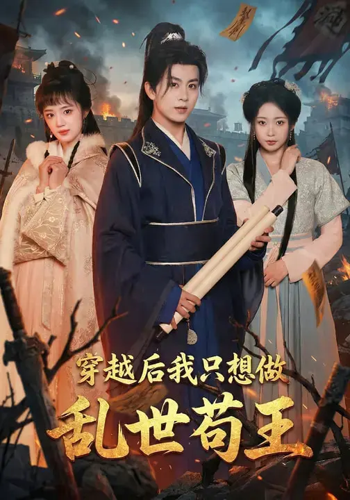 《穿越后我只想做乱世苟王》全集高清完整版在线观看与剧情解析