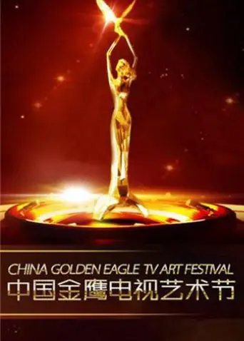 《第八届金鹰电视艺术节》全集高清完整版在线观看与剧情解析